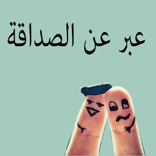 عبر عن الصداقة